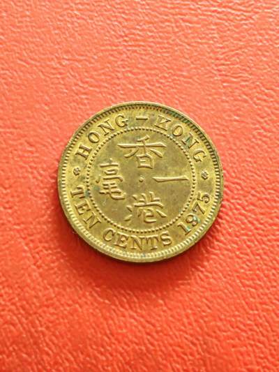 【云涧收藏】第八十三场 - 香港1975年1毫