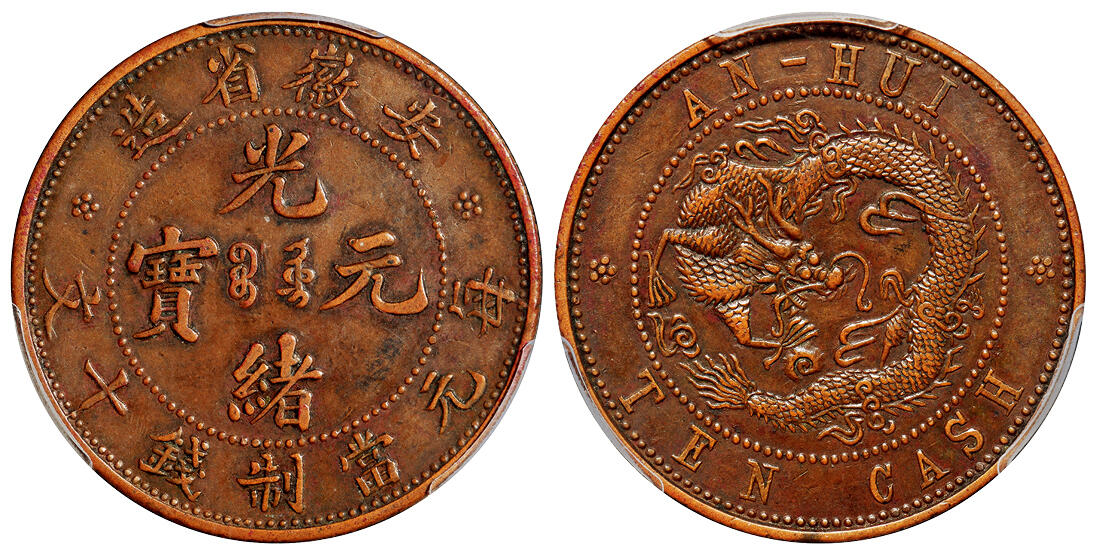 华艺国际2025年秋季拍卖会 钱币专场