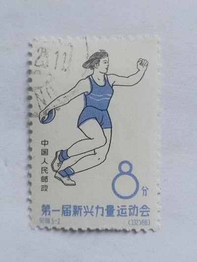 邮票 - 1963年 第一届新兴力量运动会。