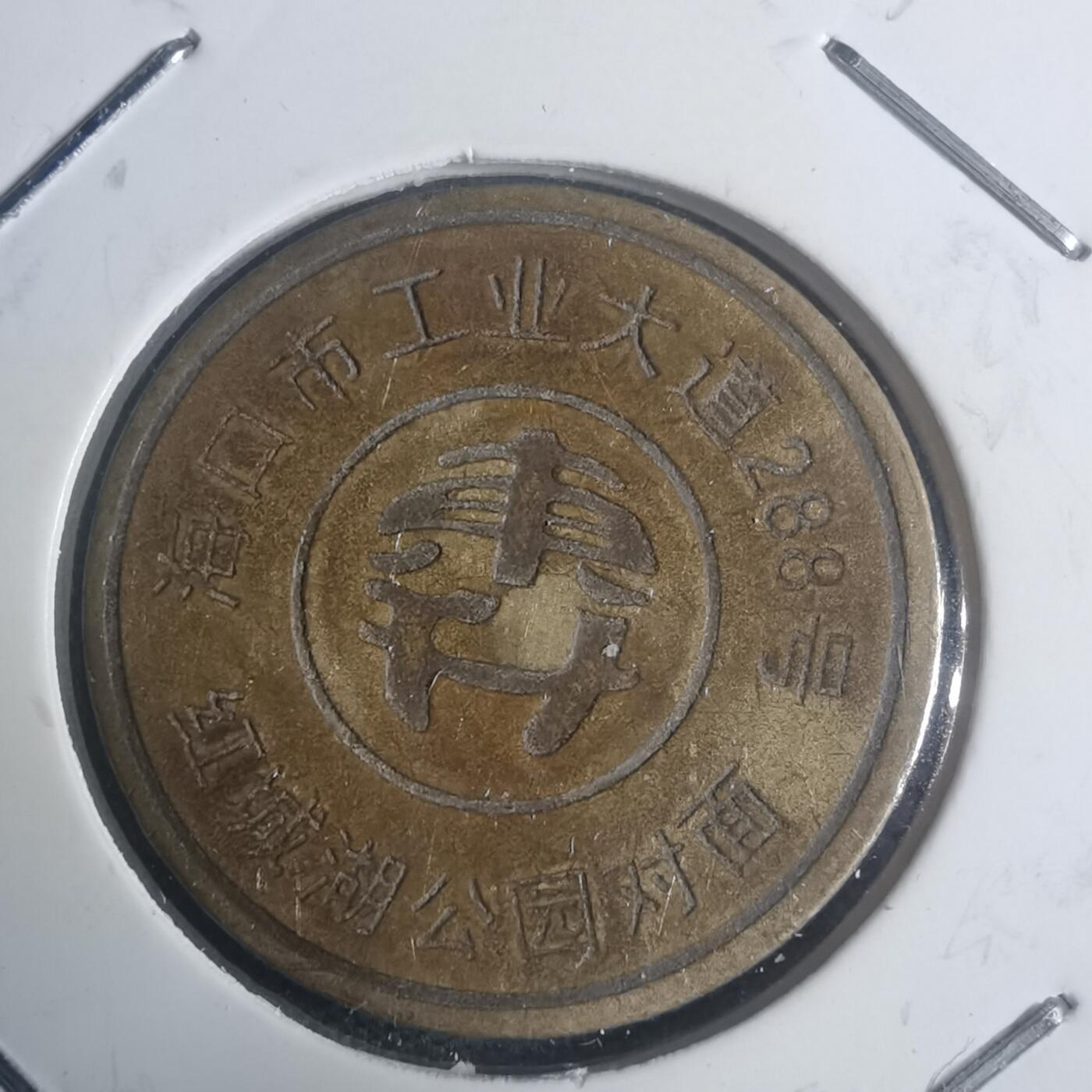 沼泽如烟--第930场 东升 铜代币