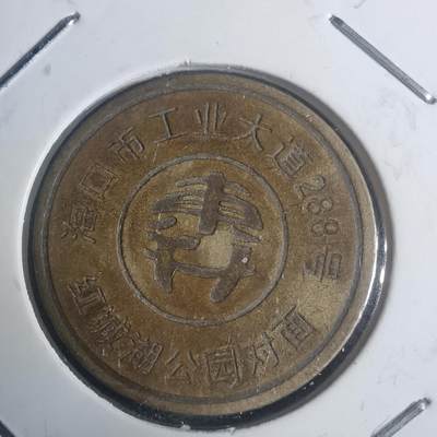 沼泽如烟--第930场 - 东升 铜代币