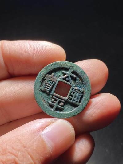 精品裸币 - 45:太平通宝