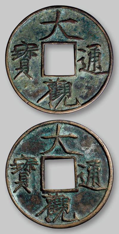 华艺国际2025年秋季拍卖会 钱币专场 - 元代“大观通宝”折十花钱合背一枚/GBCA 美82