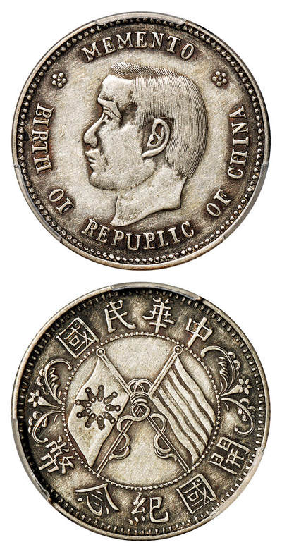 华艺国际2025年秋季拍卖会 钱币专场 - 1912年孙中山像开国纪念贰角银币一枚/PCGS XF45