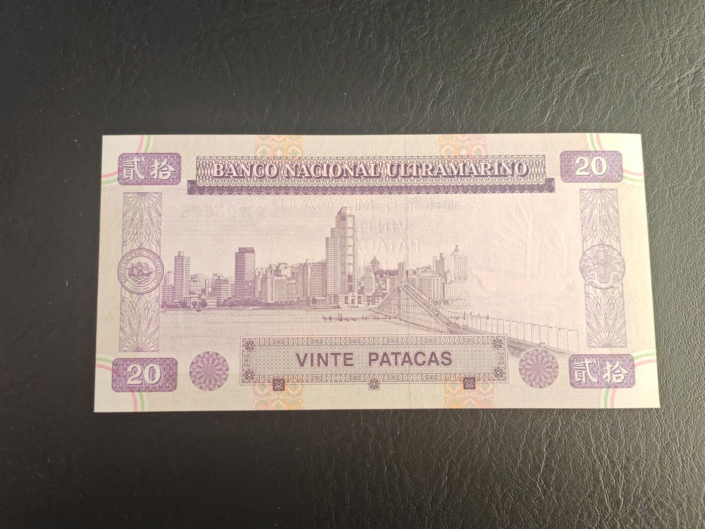 澳门 无47 1996年 大西洋银行 20元纸币 全新UNC