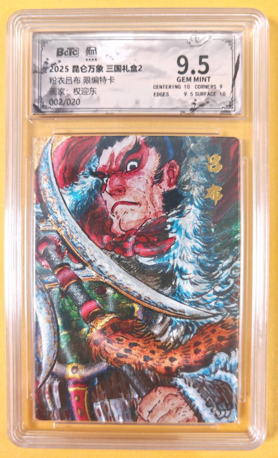 趣卡卡拍No.21期（无佣金免手续费，分享成交有奖） 【联名评级，限编评级卡】昆仑万象-三国礼盒2-权迎东 粉衣吕布 限编评级卡（限编002/020）