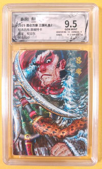 趣卡卡拍No.21期（无佣金免手续费，分享成交有奖） - 【联名评级，限编评级卡】昆仑万象-三国礼盒2-权迎东 粉衣吕布 限编评级卡（限编002/020）