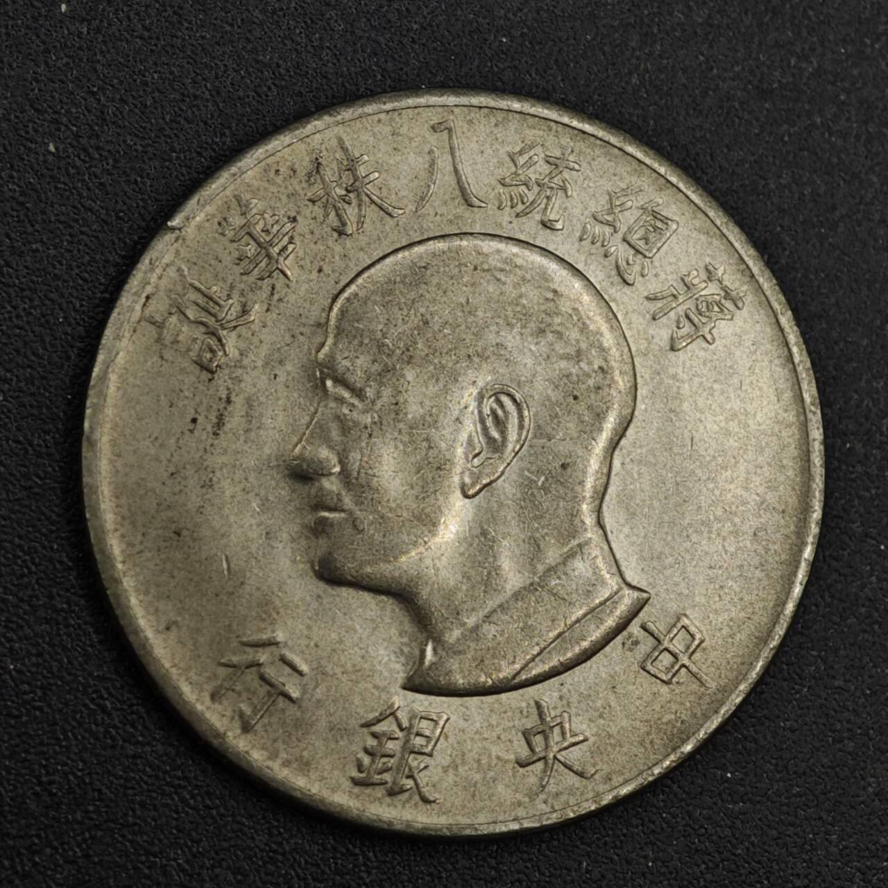 【淘币小摊】实时拍第八百二十六拍   散币场   满百包邮可预留二周 每周一统一发货   台湾省蒋公八秩壹圆纪念币