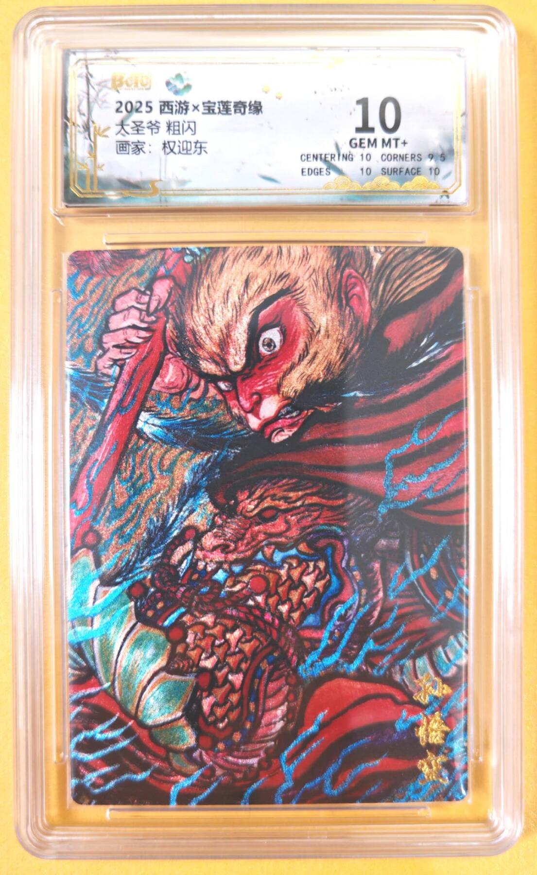 趣卡卡拍No.21期（无佣金免手续费，分享成交有奖） 【联名评级，评级卡】水墨文化-西游x宝莲奇缘 权迎东 大圣爷 评级卡 10分