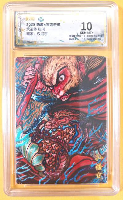 趣卡卡拍No.21期（无佣金免手续费，分享成交有奖） - 【联名评级，评级卡】水墨文化-西游x宝莲奇缘 权迎东 大圣爷 评级卡 10分