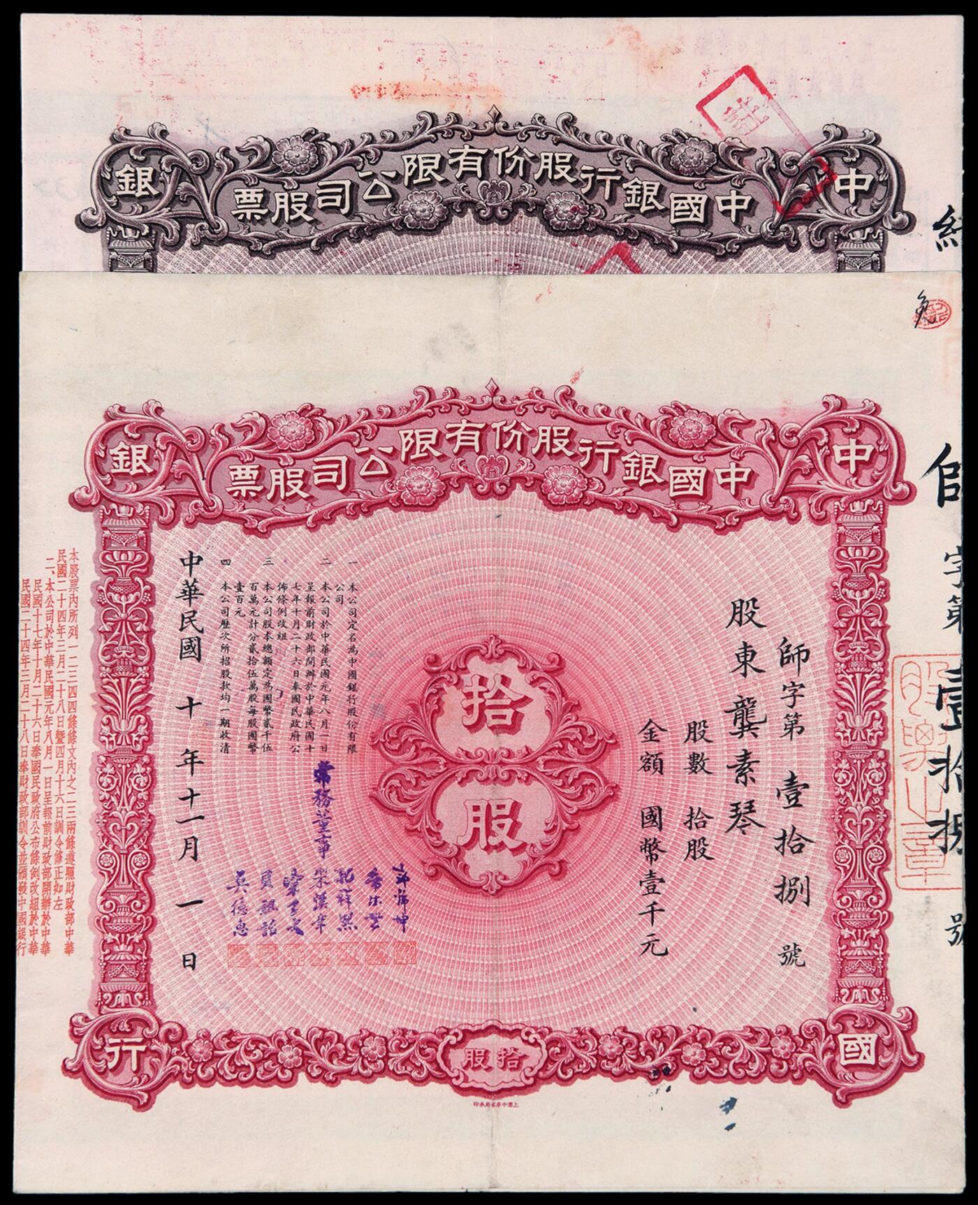 华艺国际2025年秋季拍卖会 钱币专场 民国十年中国银行股份有限公司股票壹股、拾股各一枚