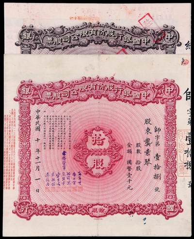 华艺国际2025年秋季拍卖会 钱币专场 - 民国十年中国银行股份有限公司股票壹股、拾股各一枚