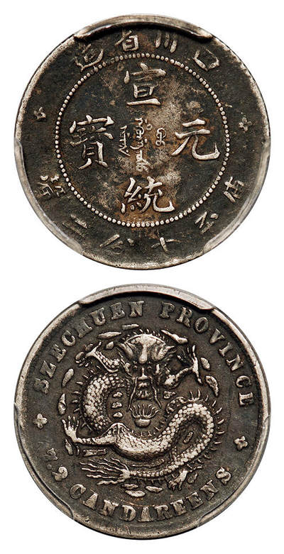 华艺国际2025年秋季拍卖会 钱币专场 - 1909年四川省造宣统元宝库平七分二厘银币一枚/PCGS XF40