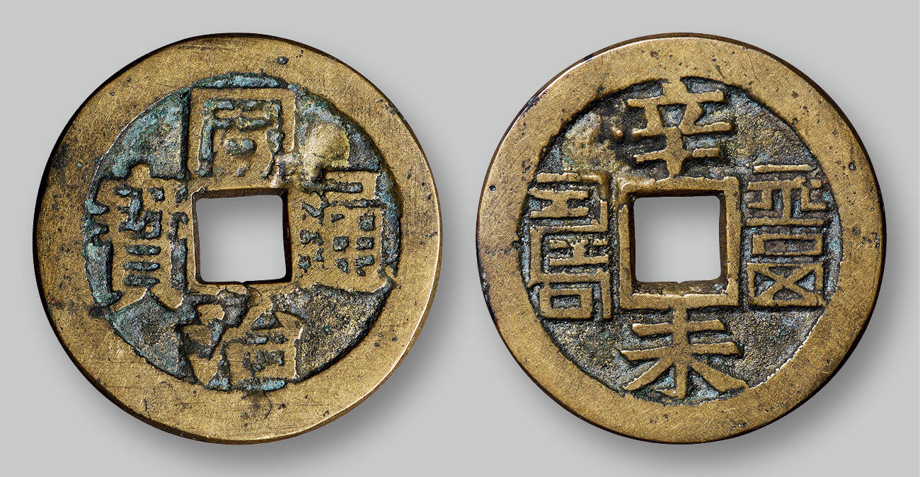 华艺国际2025年秋季拍卖会 钱币专场