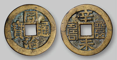 华艺国际2025年秋季拍卖会 钱币专场 - 清代“同治通宝”背“辛未福寿”套子钱一枚/GBCA 美80