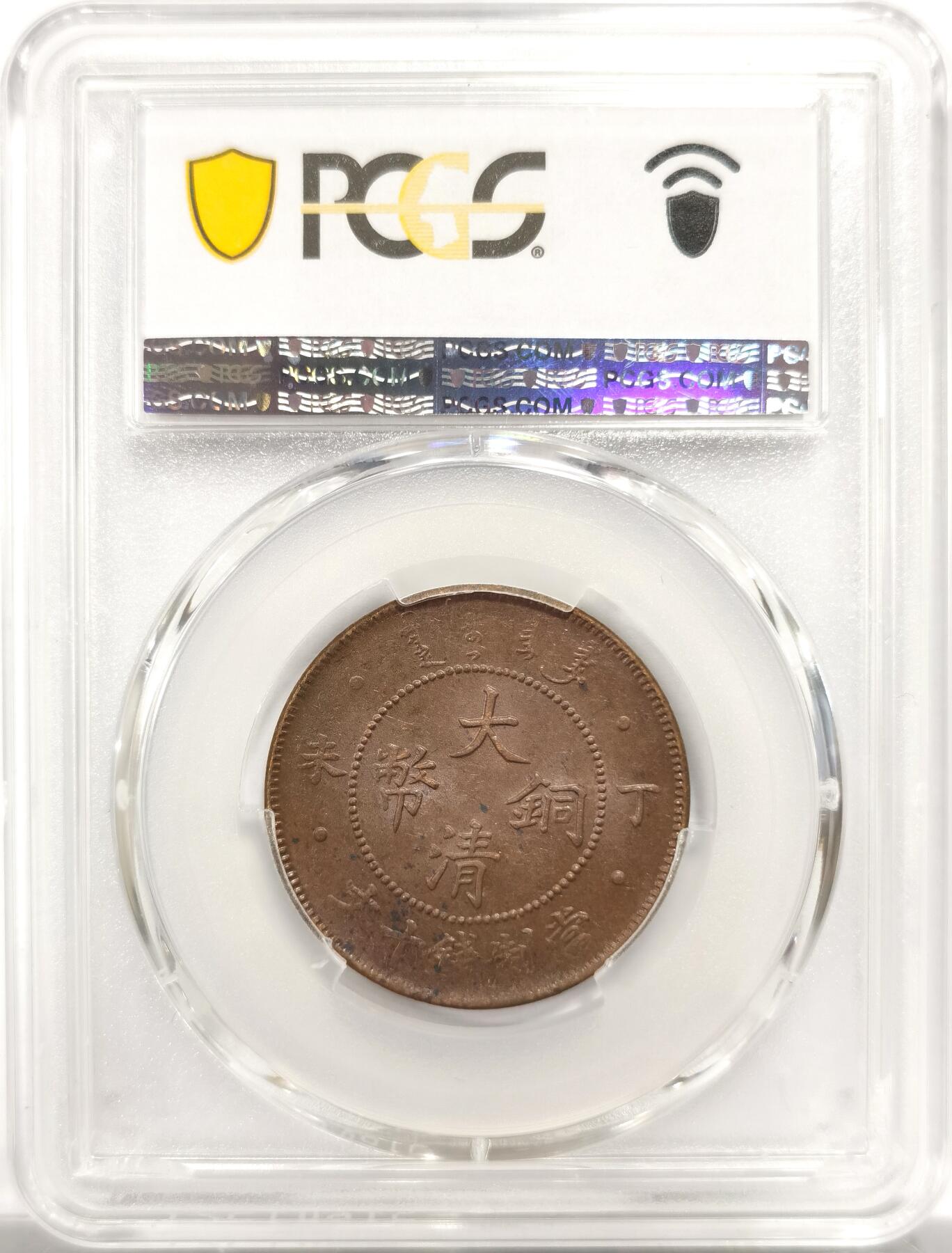 博洋堂世界钱币拍卖第151期（全场包邮） PCGS MS63BN 大清四柱丁未十文 状态极佳，很温润的巧克力包浆。四柱丁未也是清代十文系列中相当知名的品种。此前SBP同分曾经有过408美元的成交记录