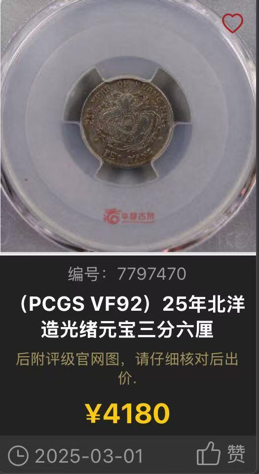 博洋堂世界钱币拍卖第151期（全场包邮） PCGS VF92 北洋五分银币 非常罕见的一年型品种，入盒的就非常稀少。此枚打制极佳，并没有此品种常见的弱打情况出现。今年年初华夏VF92拍了4180，F15分的拍了4400足见其之珍贵