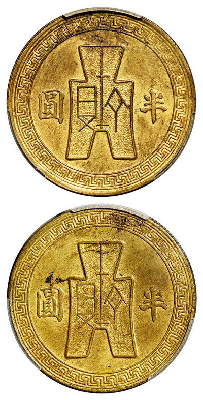 华艺国际2025年秋季拍卖会 钱币专场 - 民国三十至三十二年布图半圆镍币黄铜合背币一枚/PCGS MS61