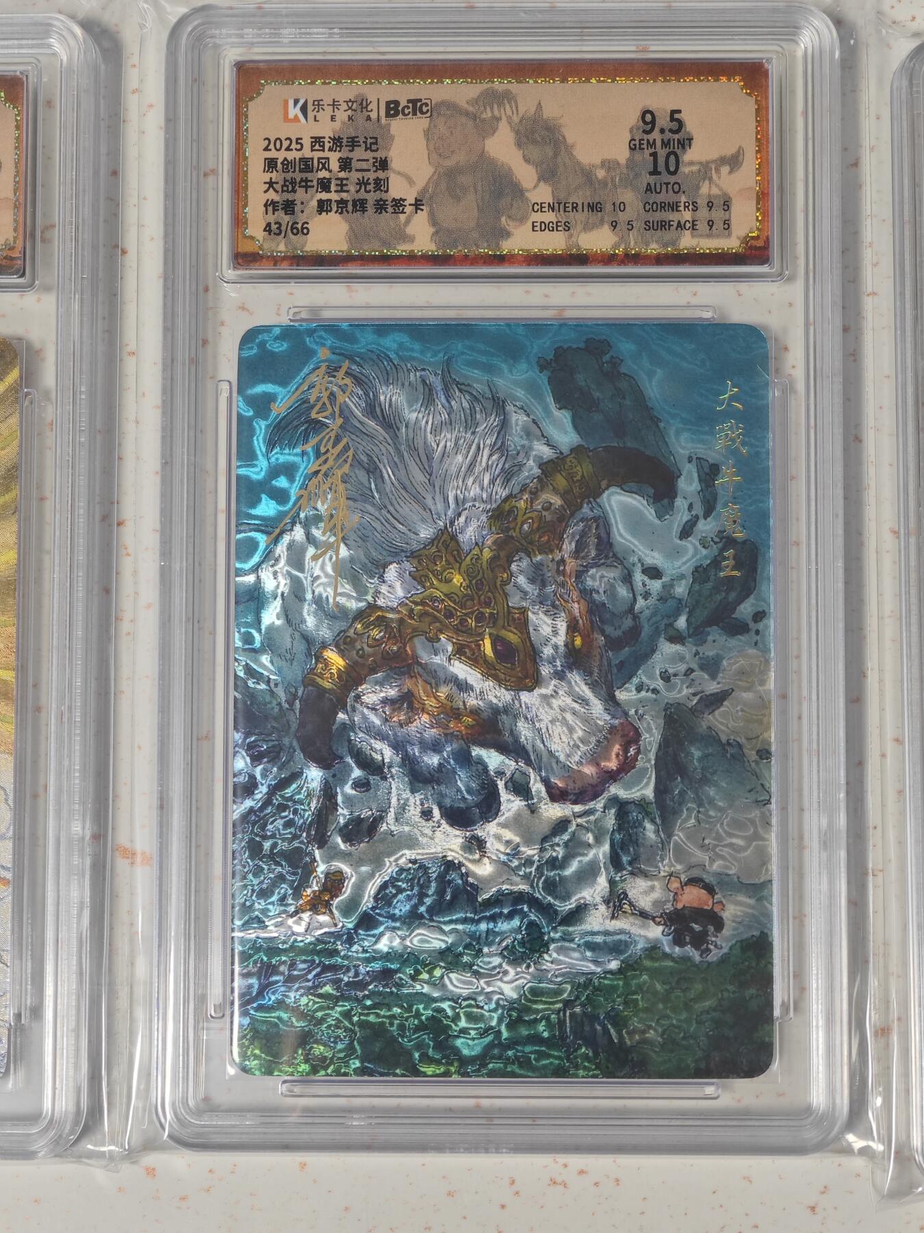 玩卡战线超级大甩拍第46期（周一晚10点半截拍）请寄存过多的卡友准许发货哇！ 【亲签卡】卡乐-郭景辉绘西游之大战牛魔王亲签编号光刻9.5分评级卡