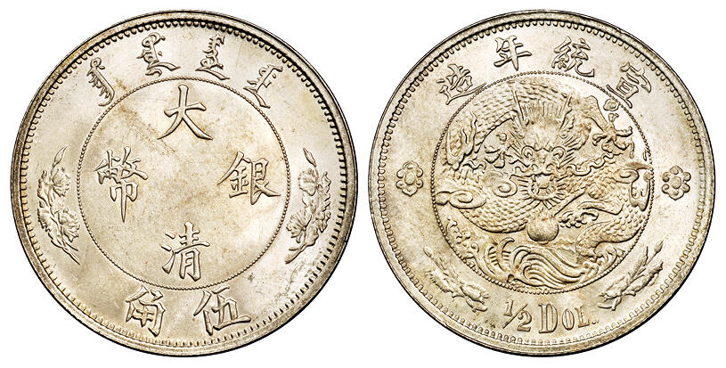 华艺国际2025年秋季拍卖会 钱币专场