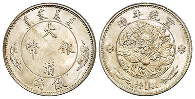 华艺国际2025年秋季拍卖会 钱币专场 - 宣统年造大清银币伍角“1/2DOL.”一枚/完全未使用品