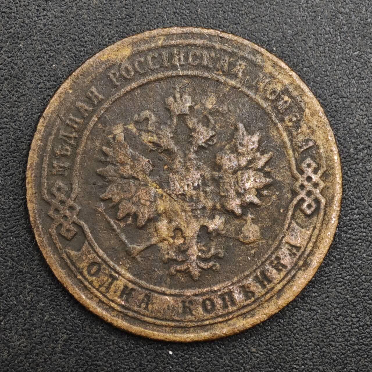 【淘币小摊】实时拍第八百二十六拍   散币场   满百包邮可预留二周 每周一统一发货   沙俄1901年1戈比铜币