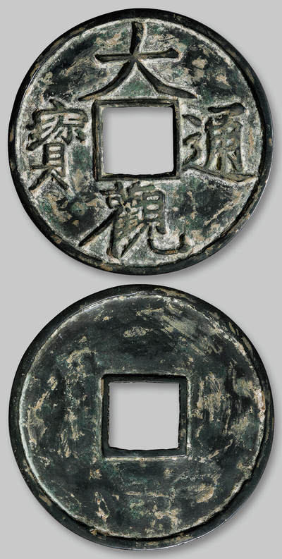 华艺国际2025年秋季拍卖会 钱币专场 - 明代“大观通宝”花钱一枚/GBCA 美80（03）