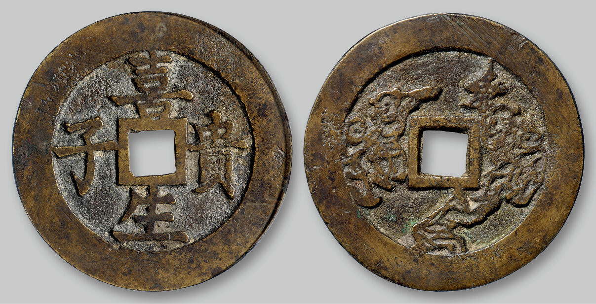 华艺国际2025年秋季拍卖会 钱币专场 清代“喜生贵子”背五子夺魁图花钱一枚/GBCA 美85