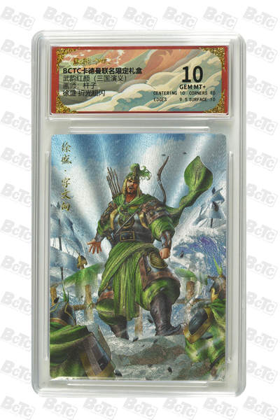 卡牌实验室开始第七次实验 - 【杆子】【折光粗闪】徐盛  GEM MT+