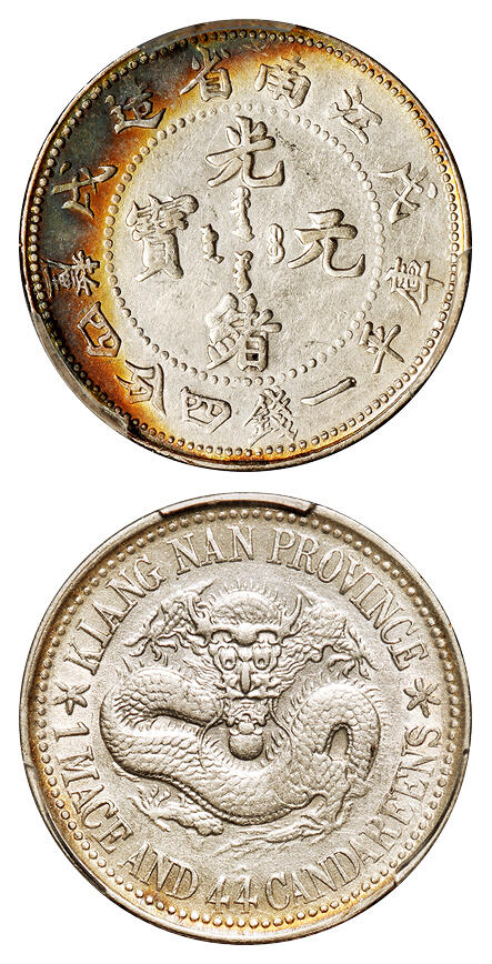 华艺国际2025年秋季拍卖会 钱币专场 1898年戊戌江南省造光绪元宝库平一钱四分四厘银币一枚/PCGS AU53