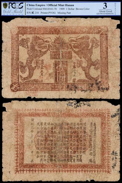 华艺国际2025年秋季拍卖会 钱币专场 - 宣统元年湖南官钱局银元票双龙图壹圆一枚/PCGS 3/Details