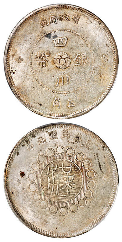华艺国际2025年秋季拍卖会 钱币专场 - 民国元年军政府造四川银币五角一枚/PCGS MS62