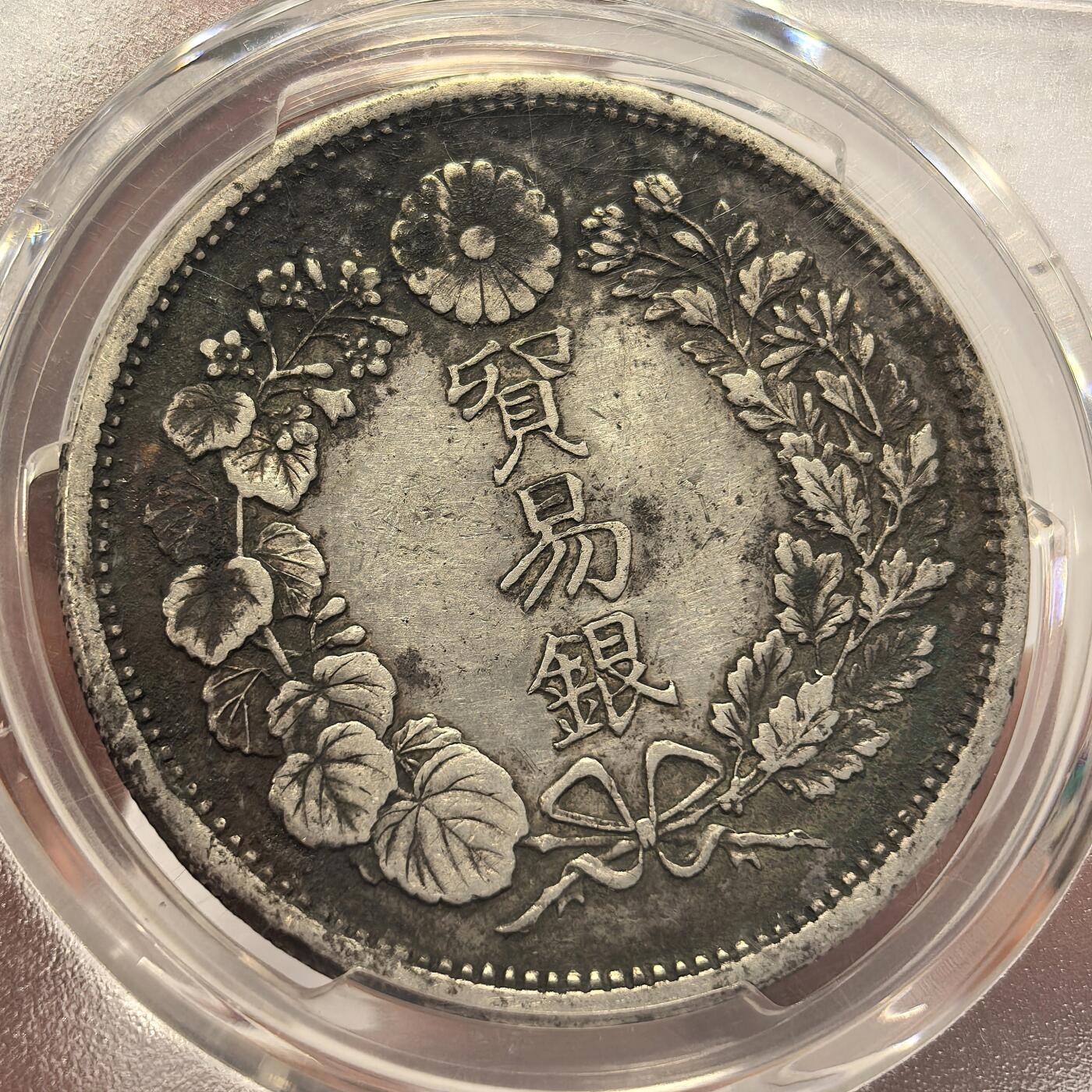 博洋堂世界钱币拍卖第151期（全场包邮） PCGS XF92 日本明治九年（1876）贸易银，日龙大名誉品，难得原味状体，无戳无修补