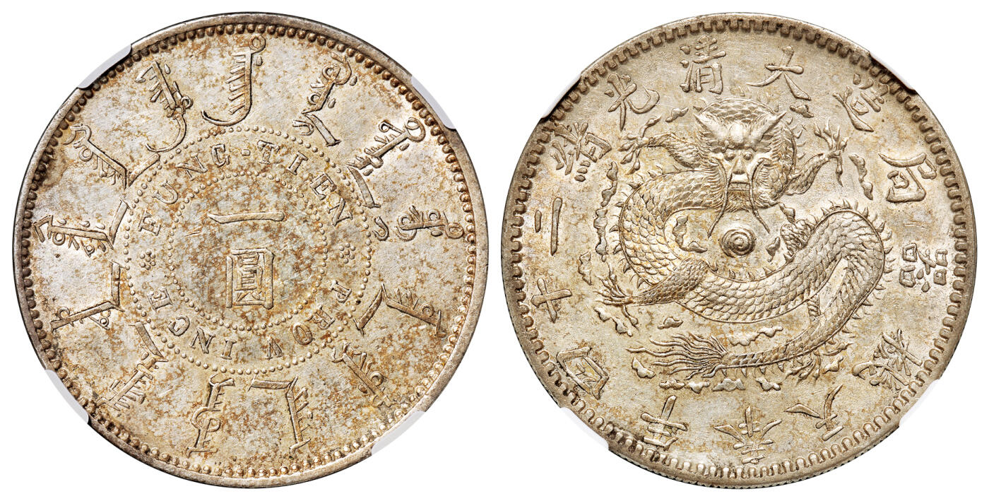 华艺国际2025年秋季拍卖会 钱币专场