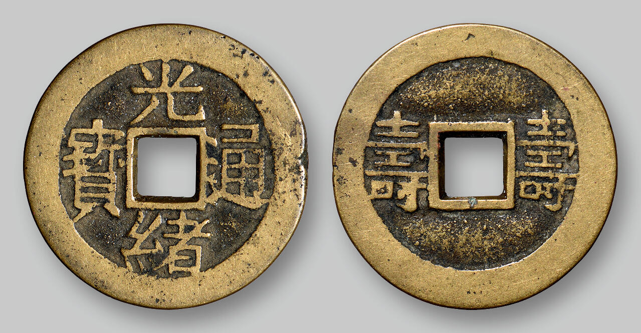 华艺国际2025年秋季拍卖会 钱币专场 清代“光绪通宝”背“寿 寿”套子钱一枚/GBCA 美82