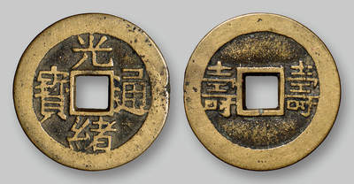 华艺国际2025年秋季拍卖会 钱币专场 - 清代“光绪通宝”背“寿 寿”套子钱一枚/GBCA 美82