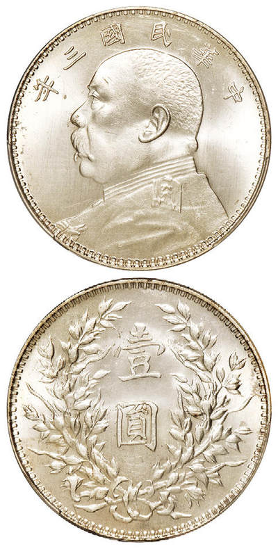 华艺国际2025年秋季拍卖会 钱币专场 - 民国三年袁世凯像壹圆银币一枚/PCGS MS64