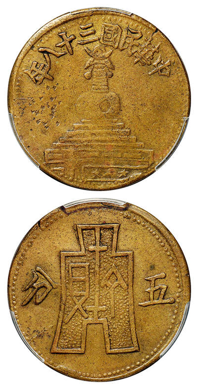 华艺国际2025年秋季拍卖会 钱币专场 - 民国三十八年绥远省白塔背布图五分铜币一枚/PCGS VF Detail/98