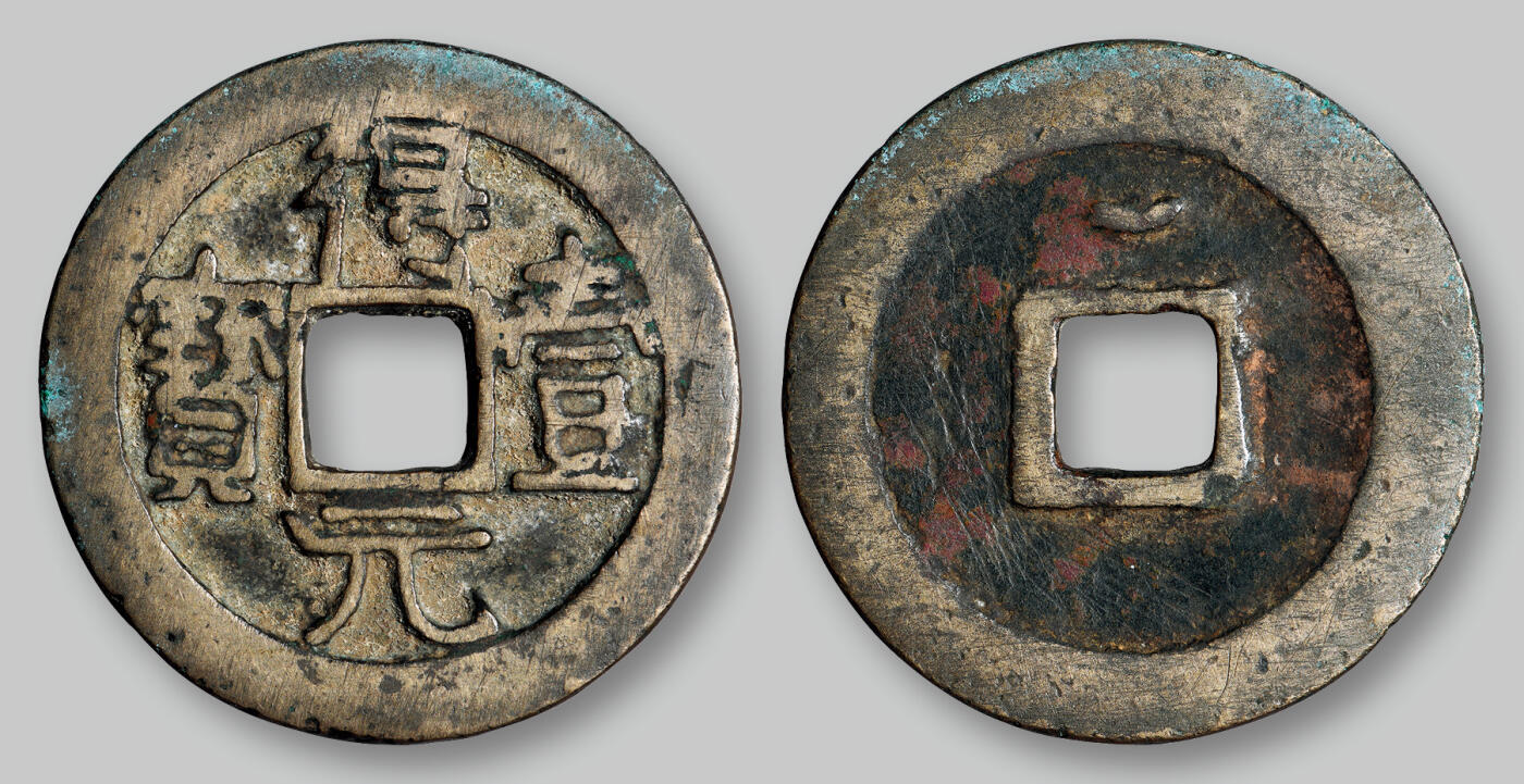 华艺国际2025年秋季拍卖会 钱币专场