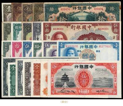 华艺国际2025年秋季拍卖会 钱币专场 - 民国时期中国银行国币及法币券一组四十七枚