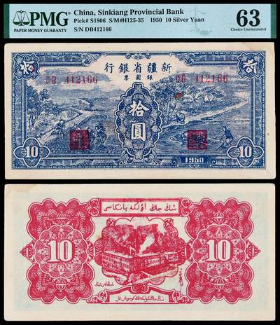 华艺国际2025年秋季拍卖会 钱币专场 - 1950年新疆省银行银圆票拾圆一枚/PMG 63
