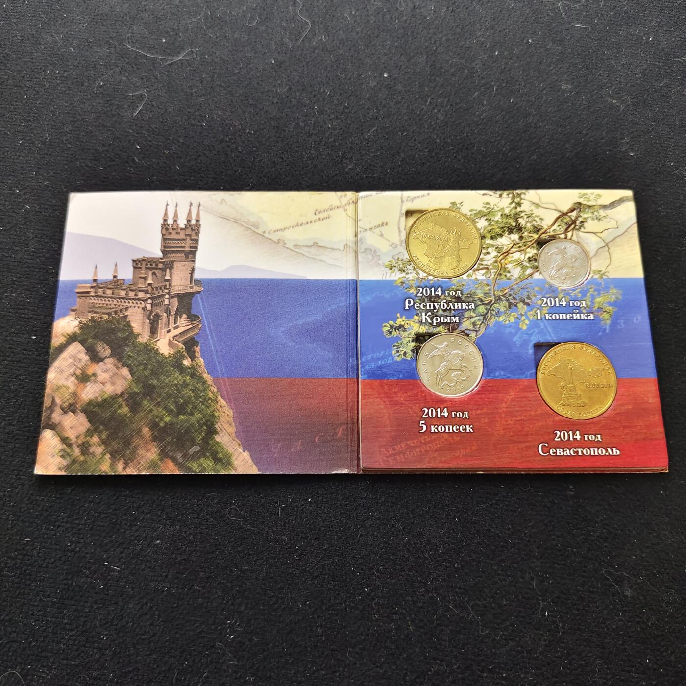 【全场包邮】纯粹捡漏拍486场（免费代拍第23场） 俄罗斯2014年10卢布克里米亚和塞瓦斯托波尔加入联邦卡装纪念币2枚+俄罗斯流通币2枚卡装套币
