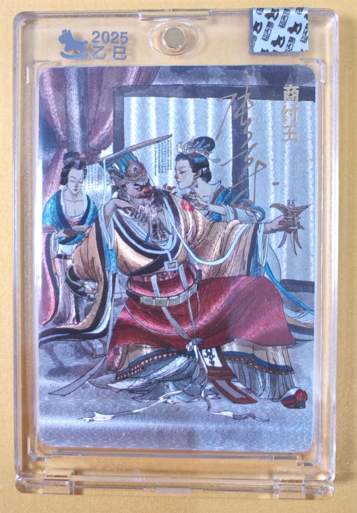 趣卡卡拍No.21期（无佣金免手续费，分享成交有奖） 【亲签卡，官封卡砖】超吉梦-天命封神主套人物粗闪画师亲签卡（商纣王）（官封卡砖）