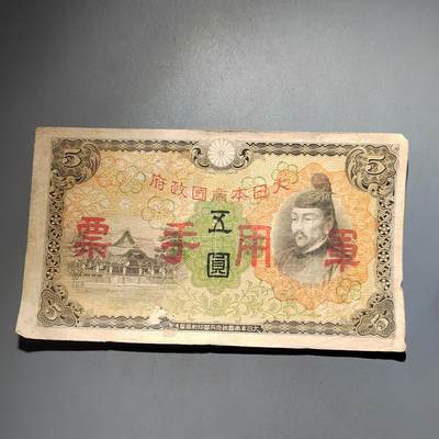 PCAI钱币  13-653  存单票据小专场 - 军票5