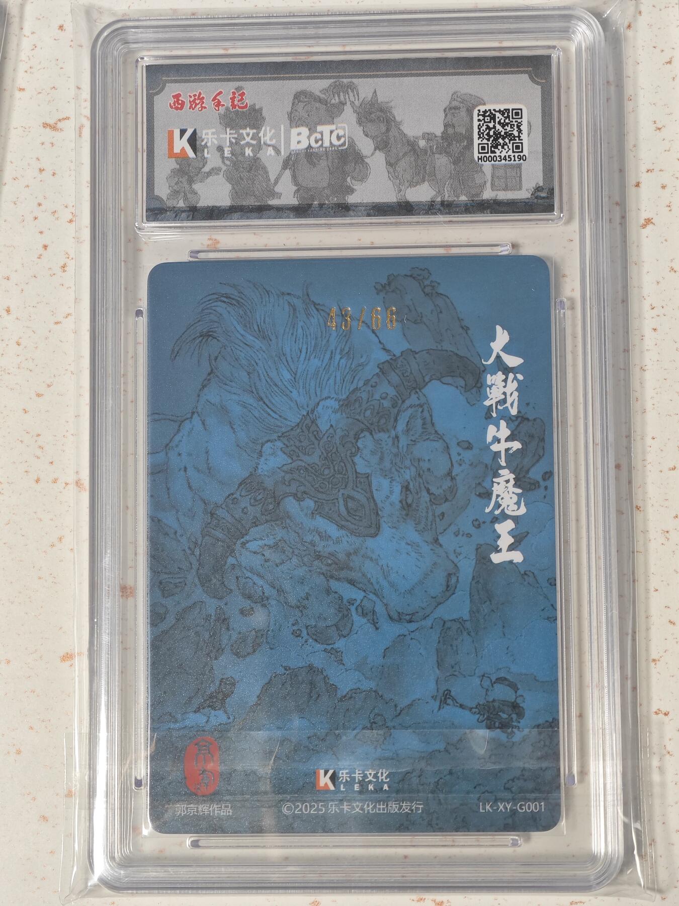玩卡战线超级大甩拍第46期（周一晚10点半截拍）请寄存过多的卡友准许发货哇！ 【亲签卡】卡乐-郭景辉绘西游之大战牛魔王亲签编号光刻9.5分评级卡