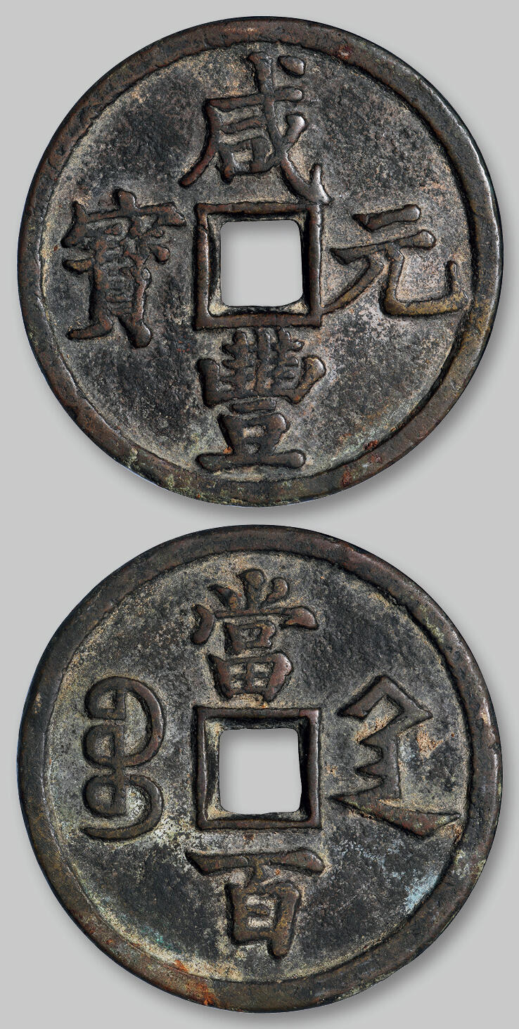 华艺国际2025年秋季拍卖会 钱币专场 清代宝陕局“咸丰元宝”当百一枚/GBCA 美85