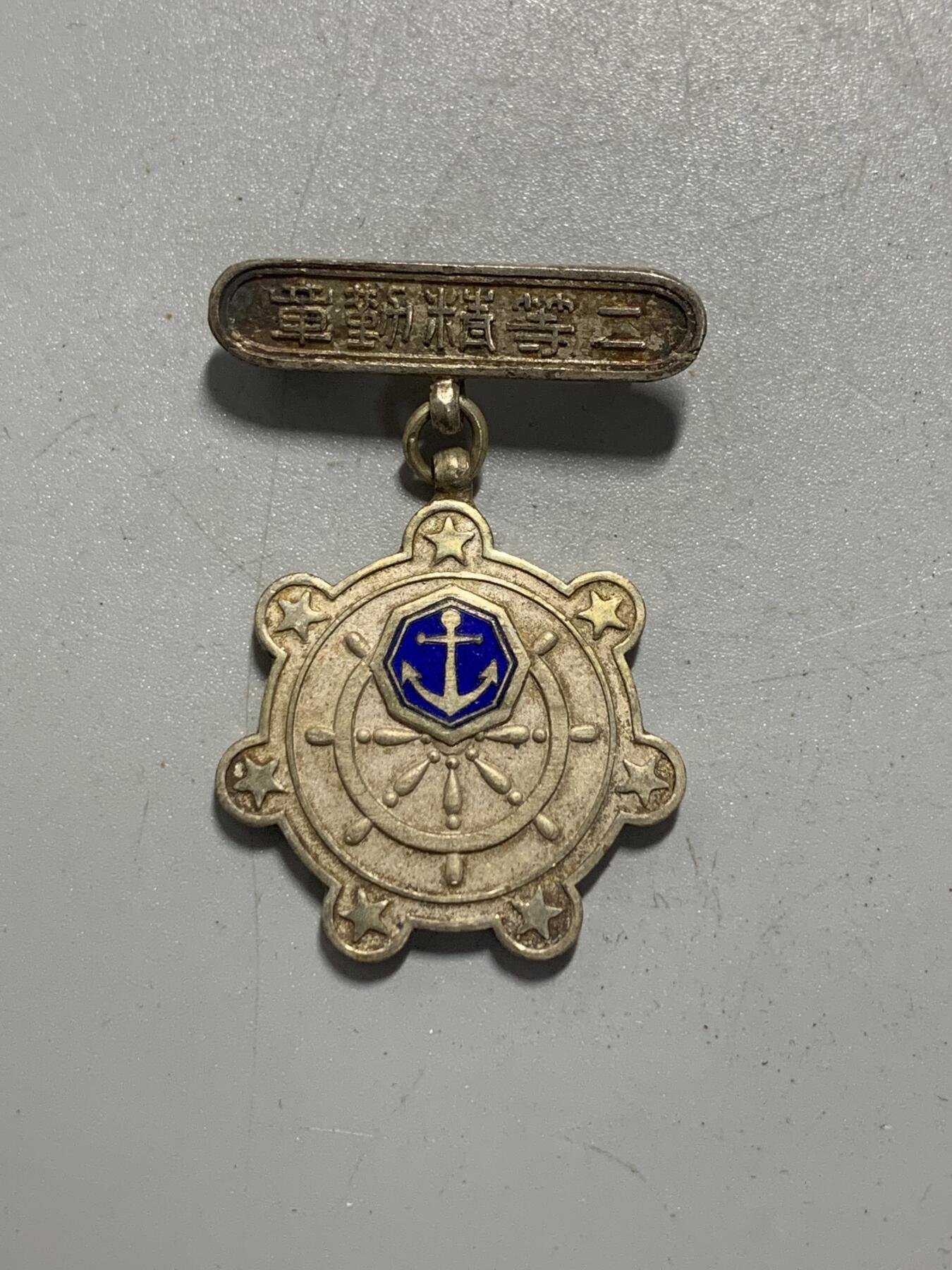 远东徽章小铺12月14日周日晚上9点结束 海员掖济会二等精勤