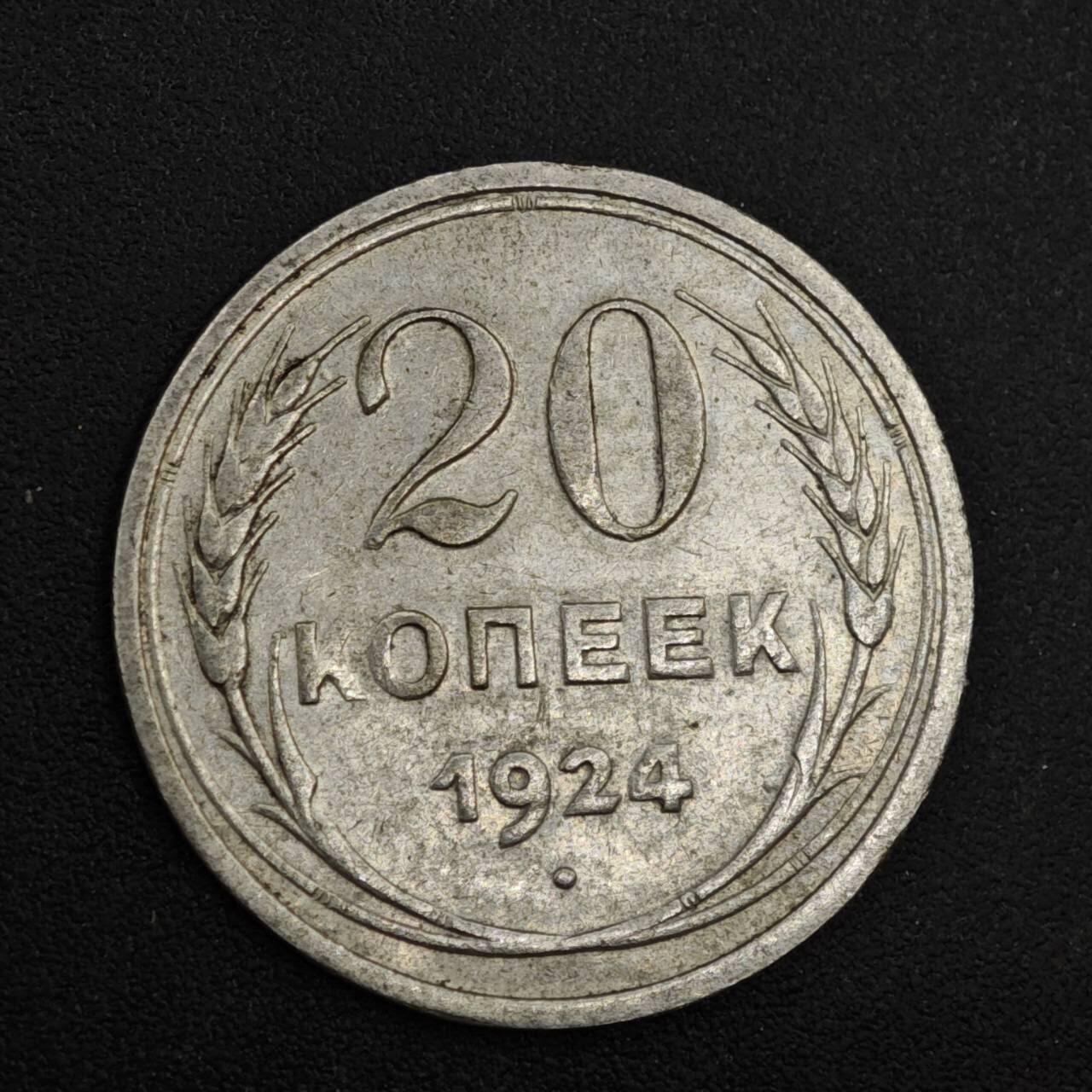 【淘币小摊】实时拍第八百二十六拍   散币场   满百包邮可预留二周 每周一统一发货   苏联1924年20戈比银币