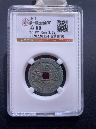 捡漏专场 - 清-顺治通宝