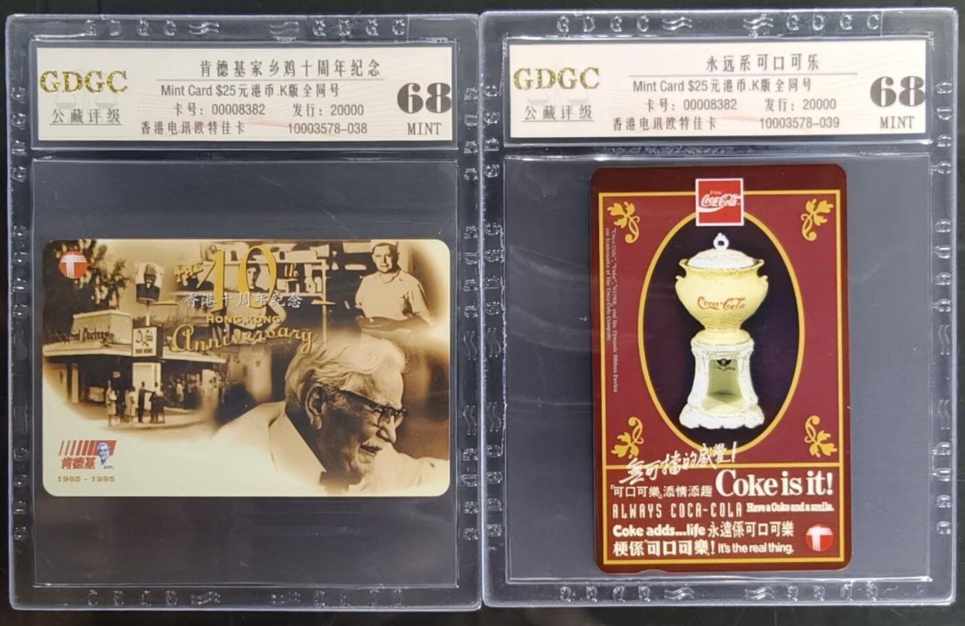 公藏第127期评级卡拍卖 香港欧特佳卡【肯德基家乡鸡十周年纪念】2全同号8382，发行20000。公藏68分，公藏评级专业有卡号及防伪标。